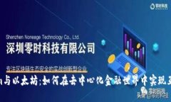 Tokenim与以太坊:如何在去中心化金融世界中实现