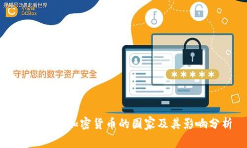 全球禁止加密货币的国家及其影响分析
