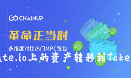 如何将Gate.io上的资产转移到Tokenim平台?