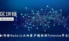 如何将Gate.io上的资产转移到Tokenim平台?