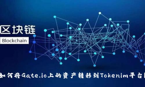 如何将Gate.io上的资产转移到Tokenim平台?
