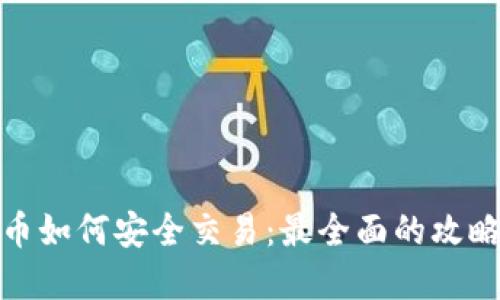 加密货币如何安全交易:最全面的攻略与建议