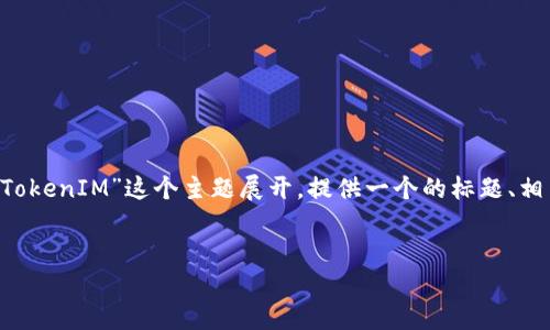 在这个回答中,我们将围绕“如何连续创建并管理TokenIM”这个主题展开,提供一个的标题、相关关键词、内容大纲,以及详细解答六个相关问题。
如何连续创建TokenIM:高效管理及策略