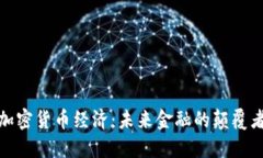 加密货币经济:未来金融的颠覆者