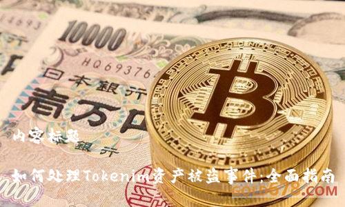 内容标题
如何处理Tokenim资产被盗事件:全面指南