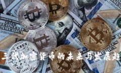 二三代加密货币的未来与发展趋势