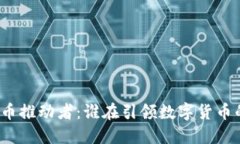 加密货币推动者:谁在引领数字货币的未来?