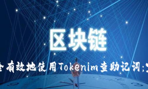如何安全有效地使用Tokenim查助记词:完整指南