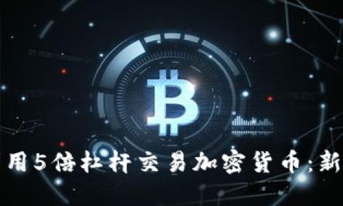 如何利用5倍杠杆交易加密货币:新手指南