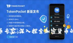 对话加密货币专家:深入探索加密货币的未来与