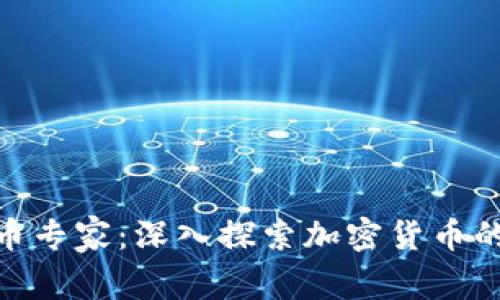 对话加密货币专家:深入探索加密货币的未来与风险