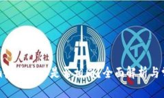 Tokenim收币地址是否相同?全面解析与常见疑问