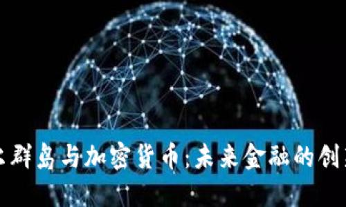 马绍尔群岛与加密货币:未来金融的创新之地