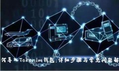 如何导入Tokenim钱包:详细步骤与常见问题解答