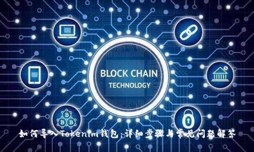如何导入Tokenim钱包:详细步骤与常见问题解答