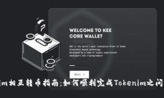 Tokenim相互转币指南:如何顺利完成Tokenim之间的转