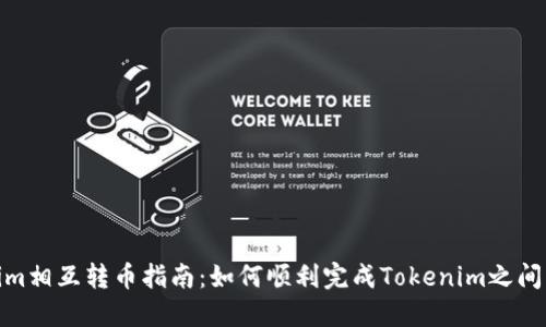 Tokenim相互转币指南:如何顺利完成Tokenim之间的转换