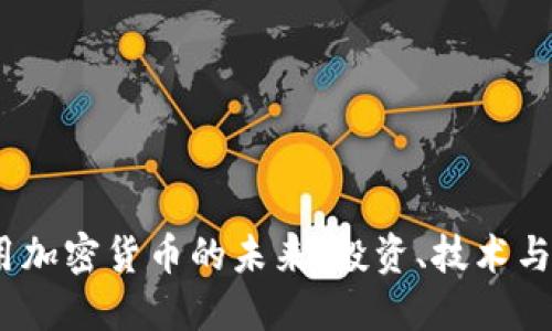 通用加密货币的未来:投资、技术与影响