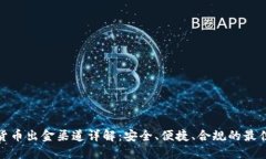 加密货币出金渠道详解:安全、便捷、合规的最