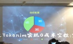 如何通过Tokenim实现0成本空投:完整指南