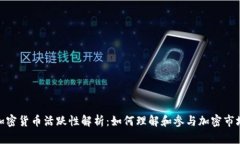加密货币活跃性解析:如何理解和参与加密市场