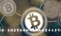 标题: 全球监管机构如何影响加密货币交易市场