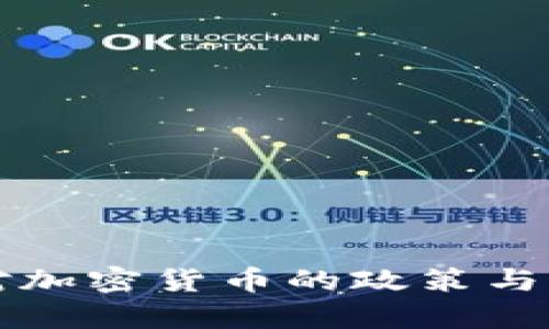 埃塞俄比亚对加密货币的政策与发展现状分析