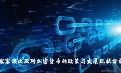 埃塞俄比亚对加密货币的政策与发展现状分析