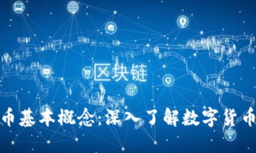 加密货币基本概念:深入了解数字货币的世界