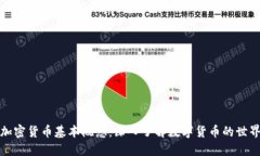 加密货币基本概念:深入了解数字货币的世界