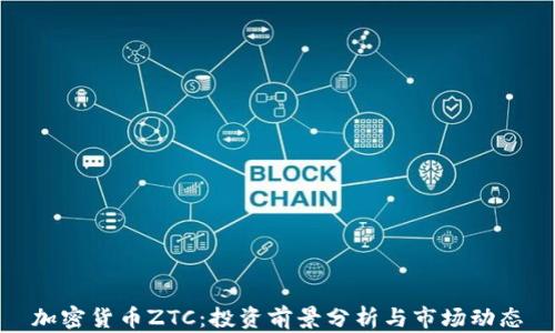 加密货币ZTC:投资前景分析与市场动态