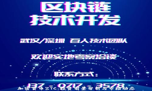 加密货币ZTC:投资前景分析与市场动态