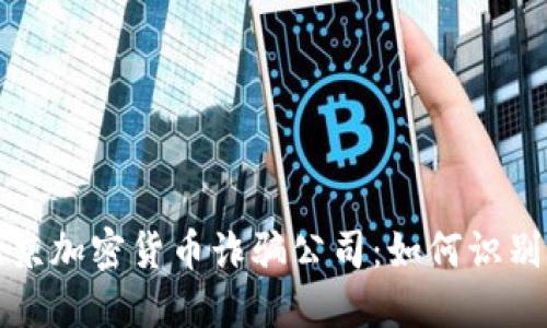 揭秘北京加密货币诈骗公司:如何识别与防范