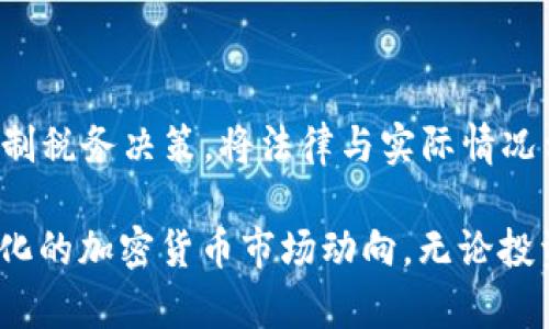 biao ti美国加密货币税收指南：了解投资者应承担的税务义务/biao ti

加密货币, 美国税收, 税务义务, 投资者指南/guanjianci

## 内容主体大纲

1. **引言**
   - 加密货币的兴起
   - 为何了解税收至关重要

2. **美国加密货币的税收背景**
   - 加密货币在美国的法律地位
   - 美国国税局（IRS）对加密货币的定义

3. **加密货币的税收分类**
   - 资本利得税
   - 交易所得税
   - 挖矿所得税

4. **加密货币的纳税义务**
   - 个人投资者的纳税责任
   - 企业和矿工的税务要求

5. **如何报告加密货币收入**
   - 纳税申报表的填写指南
   - 需要提交的文件与记录

6. **常见的误区与注意事项**
   - 误区一：加密货币收入不需要纳税
   - 误区二：只需报告盈利部分
   - 其他常见问题

7. **如何减少加密货币的税收负担**
   - 税收策略
   - 借助专业顾问的帮助

8. **总结与展望**
   - 加密货币未来税收变化的可能性
   - 投资者的应对之策

---

# 引言

加密货币自比特币诞生以来，逐渐在全球范围内获得越来越高的关注度。随着技术的发展与市场的成熟，越来越多的人将目光投向了这一新兴的投资领域。然而，随着投资者的增加，关于加密货币的税务问题也日益突出。在美国，了解加密货币的税收政策，对每一个投资者而言，都是一项无法忽视的责任。

# 美国加密货币的税收背景

在美国，加密货币被视为一种财产，而非法定货币。这意味着，当涉及到税务时，加密货币的处理方式与股票或房地产类似。美国国税局（IRS）对加密货币的定义为“数字货币”，实际上是对投资者的保护和对国家税收的提高。

# 加密货币的税收分类

## 资本利得税

当投资者出售或兑换加密货币时，会产生资本利得。根据投资的持有时间，资本利得被分为短期和长期。短期资本利得适用于持有期不足一年的资产，税率通常与个人的普通收入税率相同。而长期资本利得则适用于持有超过一年的资产，税率相对较低，这使得长期持有加密货币在税务上具有更大的优势。

## 交易所得税

如果投资者通过交易加密货币获得收入（比如通过交易所进行交易或其他生态系统），则这部分收入会被视为营业收入，需按照普通收入税率报税。这一部分对专业交易者或积极交易的投资者尤为重要。

## 挖矿所得税

挖矿活动产生的收入同样需要缴纳税费。根据国税局的规定，挖矿获得的加密货币应当纳入个人或企业的税务申报中，作为营业收入报告，并且税率也同样取决于个人税级。

# 加密货币的纳税义务

## 个人投资者的纳税责任

作为个人投资者，无论是通过交易平台购买加密货币还是进行其他形式的投资，都需要如实申报相关收益。如实申报不仅符合要求，还能避免未来的法律风险。

## 企业和矿工的税务要求

企业在进行加密货币的交易与挖矿时，需遵循不同的税务要求。特别是矿工，通常需要具备相关的商业登记和纳税信息，不同于个体投资者，他们的纳税义务更加复杂。

# 如何报告加密货币收入

## 纳税申报表的填写指南

首先，确保所有加密货币交易的记录完整，包括买入和卖出时的日期、金额以及交易所。这些数据都将用于填报纳税申报表。在填写时，特别需要注意的是需要在表格的特定部分登记加密货币的交易数据。

## 需要提交的文件与记录

根据 IRS 的要求，投资者需要保留交易记录长达三年之久。对于任何的交易，比如在交易所的买卖，都需保留相关的凭证，以备未来的审计。

# 常见的误区与注意事项

## 误区一：加密货币收入不需要纳税

这是很多投资者的错误认知。事实上，任何通过加密货币获得的收入都需要纳税，包括利息、资本利得和交易所得等。

## 误区二：只需报告盈利部分

另一种常见误区是认为只需报告盈利部分，然而损失也是可抵扣的，需在报税时进行综合处理。

## 其他常见问题

例如如何处理不同的加密货币以及对于税务问题的计算，均需谨慎处理。

# 如何减少加密货币的税收负担

## 税收策略

与专业税务顾问合作，了解如何合理合法的利用税法，通过适当的损失抵扣以及投资策略来降低税务负担。

## 借助专业顾问的帮助

尤其对于大额投资者来说，咨询专业顾问的服务是十分必要的。这不仅可以确保税务申报的精准性，还可以为未来的投资策略提供宝贵建议。

# 总结与展望

虽然目前加密货币在美国的税务环境尚不明确，但通过合规的方式，投资者可以更好地应对未来可能的变化与挑战。了解和掌握税务知识，将有利于投资者在复杂的市场环境中游刃有余。

---

## 相关问题

1. **美国的加密货币税收适用范围是什么？**
2. **在美国投资加密货币，如何计算资本利得税？**
3. **不同加密货币的税务处理是否相同？**
4. **加密货币的损失如何抵扣税务？**
5. **在报税时，需保留多长时间的交易记录？**
6. **专业税务顾问能提供哪些帮助？**

---

### 问题1：美国的加密货币税收适用范围是什么？

加密货币税收的适用范围

美国国税局已经明确，加密货币被视为财产。这意味着交易和利用加密货币所产生的收益都要依照相关税法进行课税。在美国，任何通过出售、交易或服务中获得的加密货币收入都需要被纳入到纳税申报中。无论是在数字货币交易所内进行交易，还是使用加密货币进行购物，所有的活动都有可能触发税收，特别是在买入和卖出时产生的资金增值部分。

加密货币的收购、转让及其在挖矿活动中的收益，都属于税务的适用范围。而且，对于投资者来说，持有的时间长短也会影响最终应付的税率。根据IRS的规定，投资者在持有加密货币的同时，依然需要注意在不同情况下的税务变化，以避免因不知情而遭受罚款或税务纠纷。

### 问题2：在美国投资加密货币，如何计算资本利得税？

资本利得税的计算方法

资本利得税是基于投资者在买入和卖出之间的价差来计算的。在加密货币的投资中，如果一个投资者以较低的价格购入一枚比特币，随后在价格上涨后将其卖出，那么投资者需要根据卖出价与买入价之间的差额来计算资本利得。

具体计算公式为：资本利得 = （卖出价 - 买入价）- 费用

在申报纳税时，投资者需要确保记录下准确的交易价格与购入费用。对于短期和长期持有的加密货币，所适用的税率不同。短期资本利得是按普通收入税率征收，而长期资本利得税则税率较低，但需要在持有加密货币超过一年的情况下适用。因此，投资者应在交易决定时，不仅考虑市场价格预测，还需考虑这些税务因素。

### 问题3：不同加密货币的税务处理是否相同？

不同加密货币的税务处理

针对不同的加密货币，虽然IRS对它们的定义方式相同，但在处理上仍存在一些差异。不同类型的加密货币，如稳定币、交易代币或特定项目的代币，可能在应用于某些业务场景时，影响税收的计算方法。例如，某些加密货币的转让可能会被视为交易，而其他则被视为资产转移（如赠与）；这会直接影响交易时的纳税额。

同样，任何一种通过创新手段或众筹获得的代币，在税务上也可能会被认为是不同的。当投资者在不同的加密货币间进行兑换时，要特别注意其产生的税务影响，这一过程涉及到的资本利得和相关法规有时会让人感到复杂。因此，在进行交易前，了解每种加密货币的具体操作与税务影响至关重要。

### 问题4：加密货币的损失如何抵扣税务？

损失抵扣在税收中的重要性

对于许多投资者来说，损失的存在是正常现象。在美国，如果投资者在某一加密货币投资中产生亏损，那么这些亏损可以在纳税申报中用作抵扣，帮助减少其他资本收益的税务负担。通过抵扣，投资者不仅可以降低应交税款，还可以将亏损转移至未来的纳税年度。

抵扣的计算方式一般为，资本损失最初会通过资本损失抵销机制进行抵扣，只有当损失超出资本收益时，才可以抵扣到其它个人收入上。这项政策对于投资者来说是非常有利的，因为它允许在多年来持有资产时产生的亏损被合理使用，帮助投资者降低整体税务负担。

### 问题5：在报税时，需保留多长时间的交易记录？

交易记录保存时间的建议

根据IRS的要求，投资者应保留加密货币的交易记录至少三年。这涉及到所有与买入、卖出和挖矿相关的交易。保留这些记录的目的在于应对未来可能的审计，或验证任何可能的税务疑问。

交易记录应包括有关买入和卖出日期、数量、价格、交易费用及所使用的交易所信息。建议投资者定期更新自己的交易记录，这可以通过使用个人金融软件或专门的加密货币追踪工具来实现。合理的记录整理和保存不仅可以简化纳税申报，还能在必要时帮助审核工作。

### 问题6：专业税务顾问能提供哪些帮助？

税务顾问的作用与价值

在管理复杂的税务环境时，专业的税务顾问不仅能提供准确的建议，还能帮助投资者制定合理的纳税计划。他们能帮助客户把握税收法规的变化，为客户量身定制税务决策，将法律与实际情况相结合。

税务顾问还能够在报税过程中使用专业知识，确保所有的抵扣项得到应用，并且所有交易都符合IRS的要求。此外，税务顾问定期会更新业务流程，以跟上快速变化的加密货币市场动向。无论投资者在投资中处于何种阶段，专业的顾问都能够提供必要的支持，确保合规与业务安全。