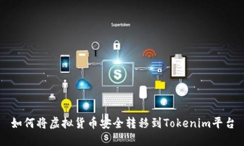 如何将虚拟货币安全转移到Tokenim平台