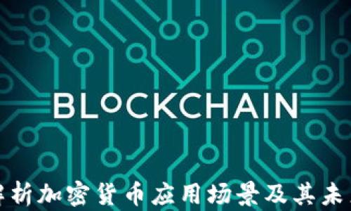 全面解析加密货币应用场景及其未来发展