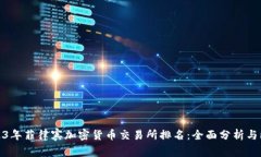 2023年菲律宾加密货币交易所排名:全面分析与比