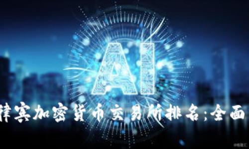 2023年菲律宾加密货币交易所排名:全面分析与比较