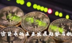 加密货币的未来发展趋势与挑战
