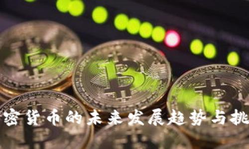 加密货币的未来发展趋势与挑战
