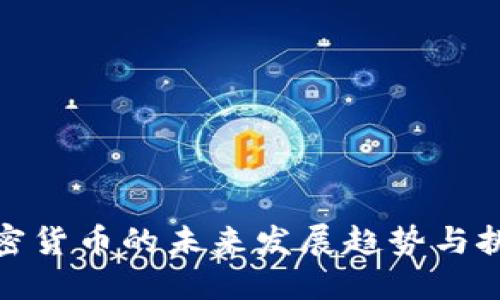 加密货币的未来发展趋势与挑战