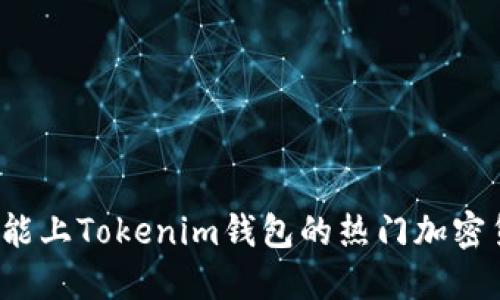 2023年能上Tokenim钱包的热门加密货币推荐