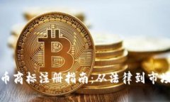 迪拜加密货币商标注册指南:从法律到市场的全