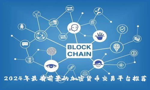 2024年最有前景的加密货币交易平台推荐