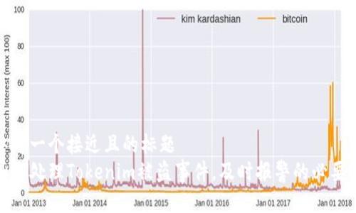 思考一个接近且的标题  
如何处理Tokenim被盗事件，及时报警的必要性