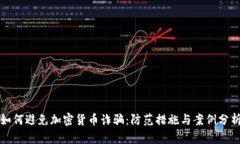 如何避免加密货币诈骗:防范措施与案例分析