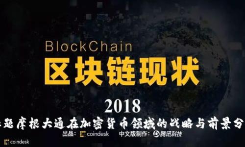 标题摩根大通在加密货币领域的战略与前景分析