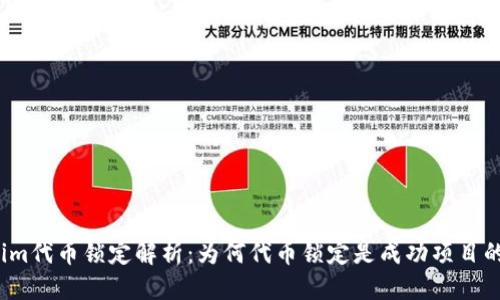 标题
Tokenim代币锁定解析：为何代币锁定是成功项目的关键？