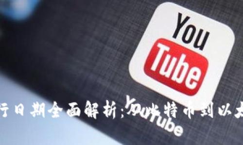 加密货币发行日期全面解析:从比特币到以太坊的时间线