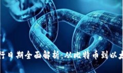 加密货币发行日期全面解析:从比特币到以太坊